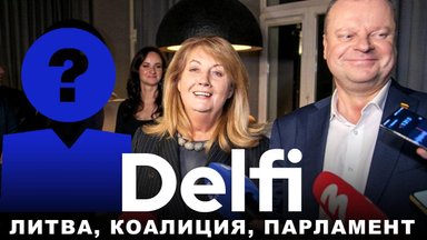 Эфир Delfi: Литва - первый тур выборов состоялся, а вопросов все больше, кто сформирует большинство?