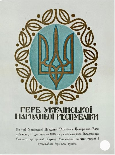 Герб Украинской Народной Республики (1918 г.)