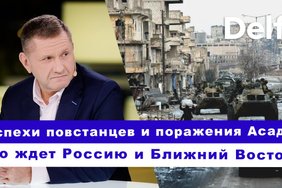 Эфир Delfi с Константином Эггертом: наступление повстанцев в Сирии и поражение Асада и России?