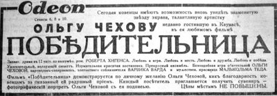 Реклама кинотеатра «Одеон»: "Сегодня ковенцы имеют возможность вновь увидеть знаменитую звезду экрана, талантливую артистку Ольгу Чехову, недавно гостившую в Каунасе, в ее любимом фильме "Победительница".