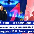 Пятница с Delfi: Новогодние хаос и стрельба, депортируют ли россиянку из Литвы, без транзита газа