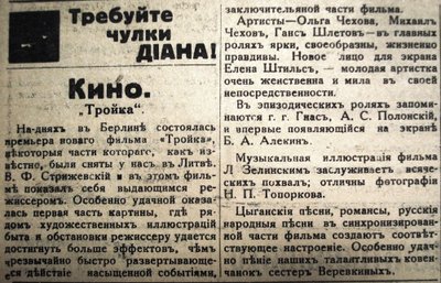 Заметка в газете «Эхо» (1930. № 102, 14 апреля) о берлинской премьере фильма «Тройка».