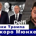 Эфир Delfi: ждать ли ?Мюнхена 2.0“, что думают в Литве о сближении Трампа и Путина?