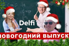 Эфир Delfi: итоги 2024 года - редакторы ответят за все в Новогоднем выпуске