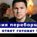 Эфир Delfi с Михаилом Подоляком: что Трамп решил по войне, Путин принимает Си, что с "перемирием"?