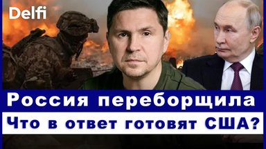 Эфир Delfi с Михаилом Подоляком: что Трамп решил по войне, Путин принимает Си, что с „перемирием“?