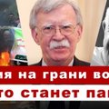 Эфир Delfi: Ватикан прощается с папой, Индия на грани войны, интервью с Болтоном