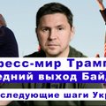 Эфир Delfi Михаилом Подоляком: Финишная прямая Байдена и "фальстарт" Трампа