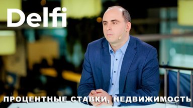 Эфир Delfi с экономистом: ЕЦБ снизил ставки, недвижимость в Литве - цены взлетают, что с бюджетом?