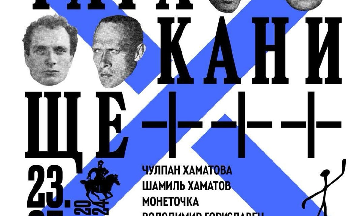 Чулпан Хаматова и Монеточка в Вильнюсе прочитают "Тараканище +++ Детские/ недетские стихи"