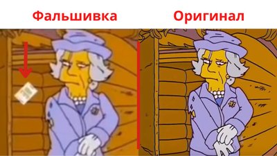 фальшивка i оригинал