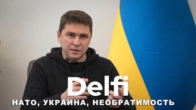 Эфир Delfi с Михаилом Подоляком: НАТО и Украина - необратимость бытия, когда ждать вступления?