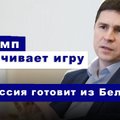 Эфир Delfi с Михаилом Подоляком: Трамп требует мира, условия Москвы, ждать ли атак из Беларуси?