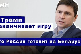 Эфир Delfi с Михаилом Подоляком: Трамп требует мира, условия Москвы, ждать ли атак из Беларуси?