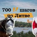 „Мы жители Литвы, но мы поём иначе, танцуем иначе“. 700 шагов по Неменчине - баня, кони и байдарки