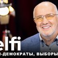 Эфир Delfi о выборах: какие перемены предлагают социал-демократы, с кем готовы быть в коалиции?