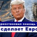 Эфир Delfi: Трамп тормозит помощь Украине, какими будут решения Европы?