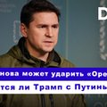 Эфир Delfi с Миахилом Подоляком: Кремль снова может ударить „Орешником“, общаются ли Трамп с Путиным?