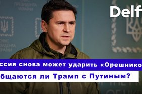 Эфир Delfi с Михаилом Подоляком: Кремль снова может ударить „Орешником“, общаются ли Трамп с Путиным?