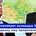 Эфир Delfi с Евгеном Магдой: решающий шаг Трампа и придется ли странам НАТО учить русский язык?