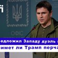 Эфир Delfi с Михаилом Подоляком: нужны ли в Украине миротворцы? Путин тряс "Орешником" на линии