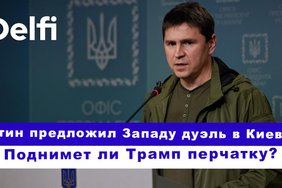 Эфир Delfi с Михаилом Подоляком: нужны ли в Украине миротворцы? Путин тряс „Орешником“ на линии