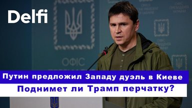 Эфир Delfi с Михаилом Подоляком: нужны ли в Украине миротворцы? Путин тряс „Орешником“ на линии