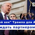 Эфир Delfi: что принесет миру "золотой век" Дональда Трампа для Америки?