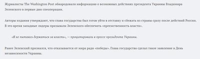 Как статью пересказало New Inform: якобы Зеленский был готов сбежать, а западные лидеры уговаривали его оставить своего ставленника (видимо, это подразумевается под «преемственностью власти»)