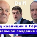 Эфир Delfi: почему развалилась коалиция в Германии, что там знают о Жемайтатисе?