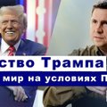 Эфир Delfi с Михаилом Подоляком: оскорбления Трампа, миссия Келлога и пробуждение ЕС