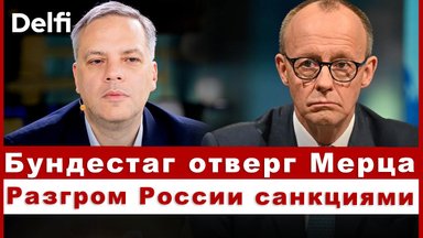 Эфир Delfi с Владимиром Миловым: сенсационный провал в Германии, добьет ли Трамп Путина санкциями?