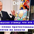 Эфир Delfi: в Литве новый премьер и новый протест I Путин в "Орешнике" - испугается ли Запад?