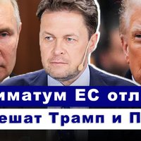 Эфир Delfi с Евгеном Магдой: ЕС и Трамп в ожидании Путина, что дальше - санкции или выход США?