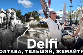 Эфир Delfi: включение из Полтавы I самый правильный глобус Жемайтии в Тельшяй и медведи на улицах