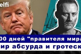 Эфир Delfi: провалы и успехи Трампа за 100 дней, "Натан" в Вильнюсе, интервью с Анатолием Белым