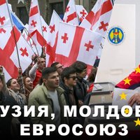 Эфир Delfi: Грузия и Молдова на перепутье, что думают в Евросоюзе?