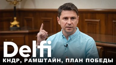 Эфир Delfi с Михаилом Подоляком: план победы, отмененнный „Рамштайн“ и война с КНДР 