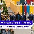 Пятница Delfi: Литва с новым кабмином, Грузия с протестами и „Плохие русские“ в Вильнюсе