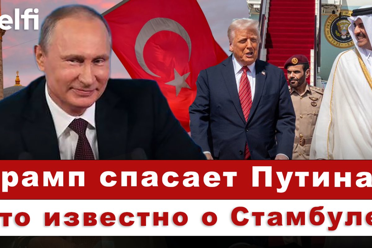 Эфир Delfi: переговоры в Стамбуле, что известно? - Delfi RU
