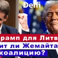 Эфир Delfi с Андрюсом Ужкальнисом: чего ждать от Трампа? Утопит ли Жемайтайтис коалицию в Литве?