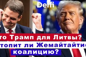 Эфир Delfi с Андрюсом Ужкальнисом: чего ждать от Трампа? Утопит ли Жемайтайтис коалицию в Литве?