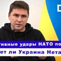 Эфир Delfi с Михаилом Подоляком: превентивные удары НАТО по РФ,совпадут ли планы Трампа и Зеленского