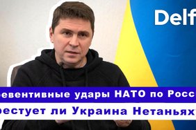 Эфир Delfi с Михаилом Подоляком: превентивные удары НАТО по РФ,совпадут ли планы Трампа и Зеленского