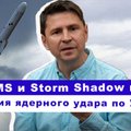 Эфир Delfi Михаилом Подоляком: Россия имитировала ядерный удар по Украине?