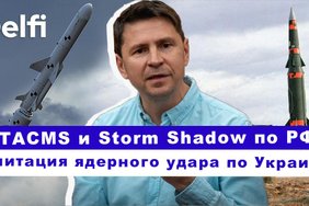 Эфир Delfi Михаилом Подоляком: Россия имитировала ядерный удар по Украине?