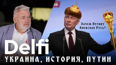 Эфир Delfi: Киевская Русь, викинги, Литва и путинская война памяти