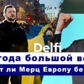 Эфир Delfi из Киева - три года войны, что думают украинцы? Власть и курс Германии после выборов