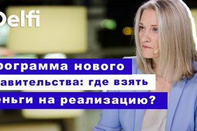 Эфир Delfi c Екатериной Роякой: программа нового правительства - где взять деньги на реализацию?