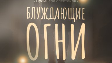 Премьера психоделического спектакля "Блуждающие огни" от нового театрального проекта "Блукаючыя"